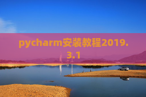 pycharm安装教程2019.3.1