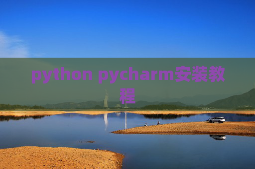 python pycharm安装教程