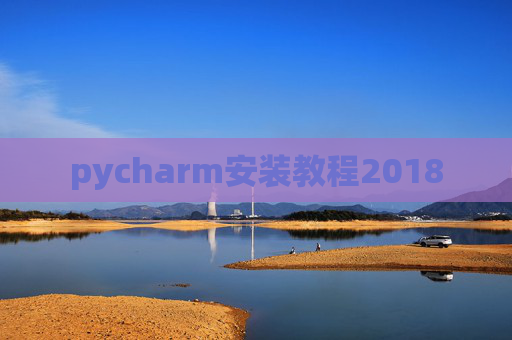 pycharm安装教程2018